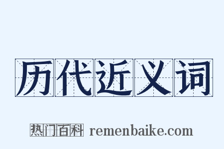 历代近义词是什么意思的图片